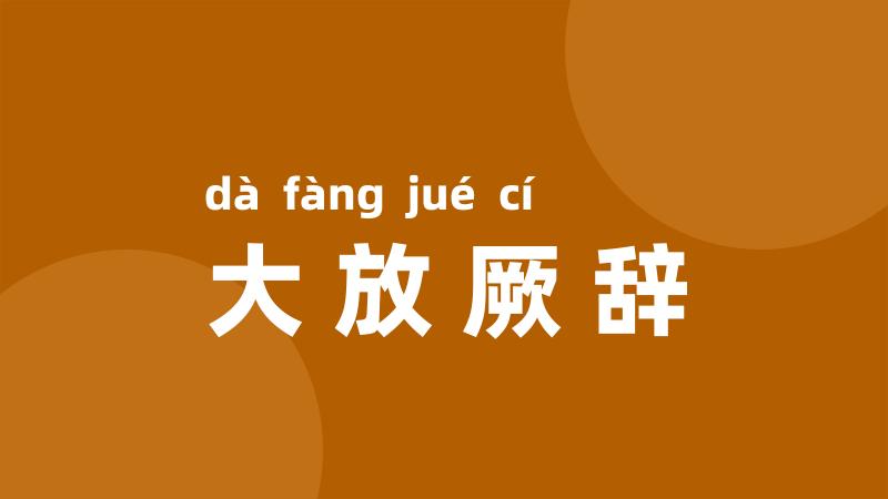 大放厥辞