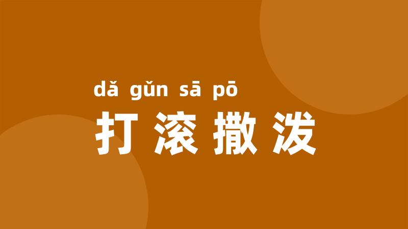 打滚撒泼