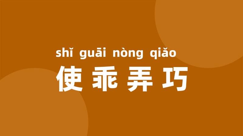 使乖弄巧