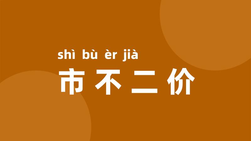 市不二价