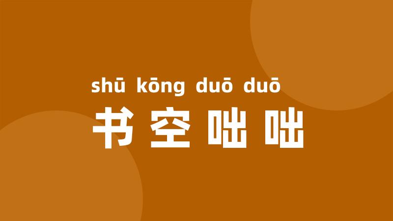 书空咄咄