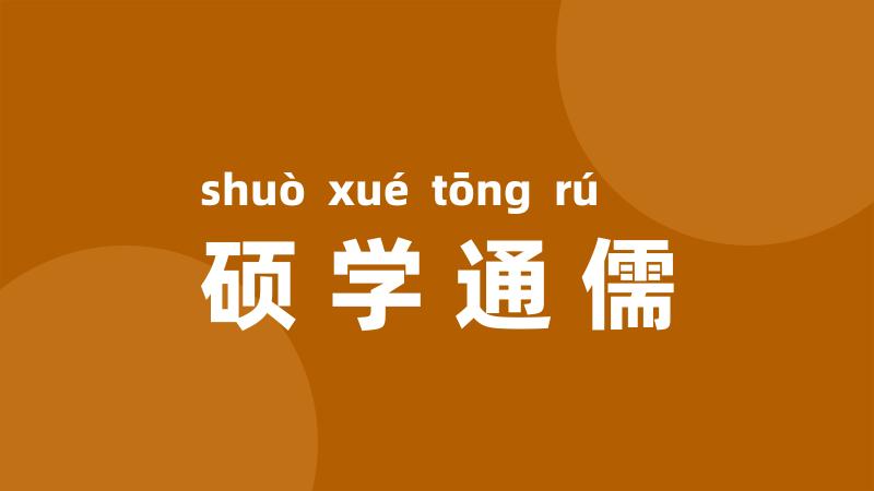 硕学通儒