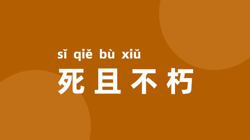 死且不朽