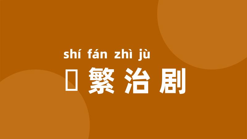 剸繁治剧