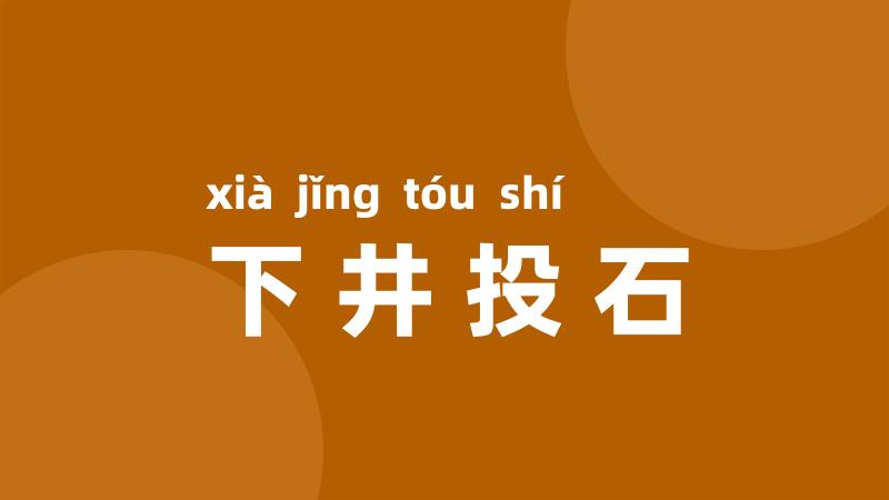 下井投石