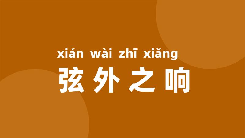 弦外之响