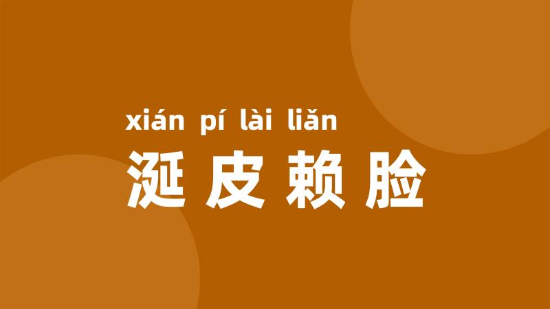 涎皮赖脸