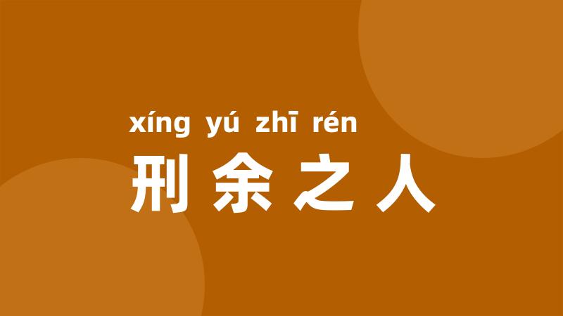 刑余之人