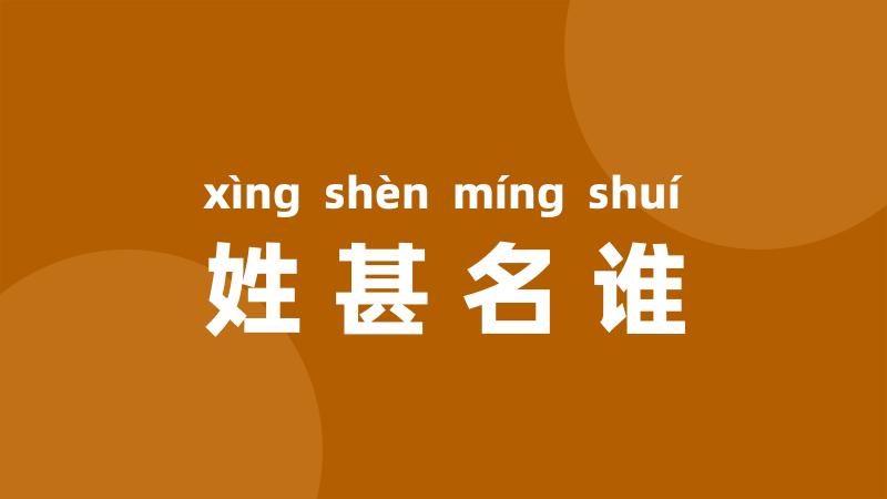 姓甚名谁