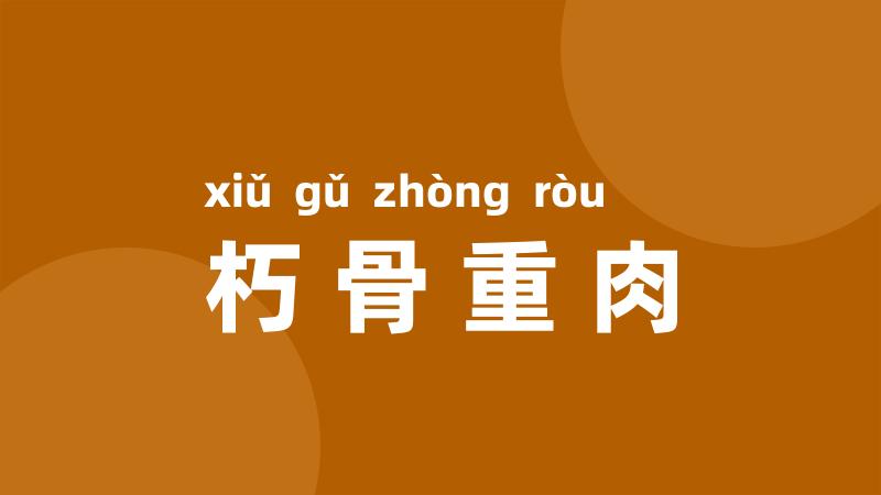 朽骨重肉
