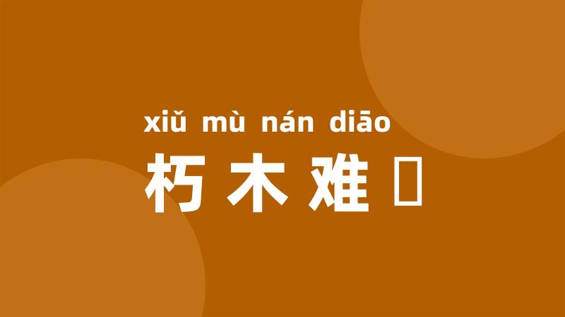 朽木难彫