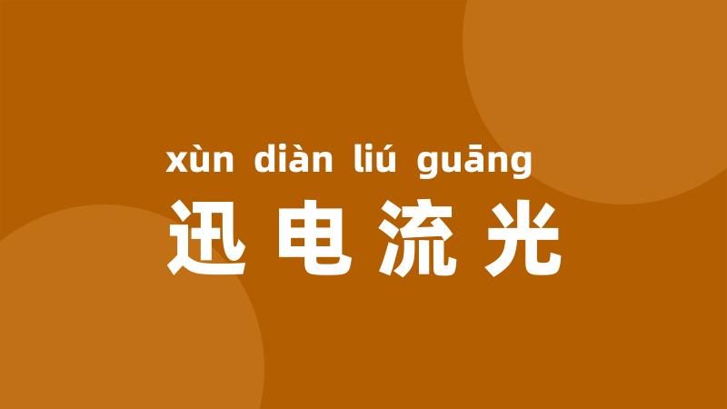 迅电流光