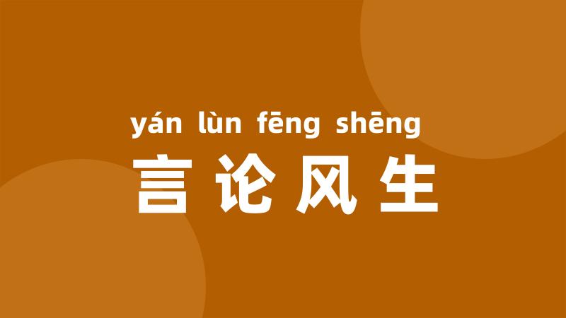 言论风生