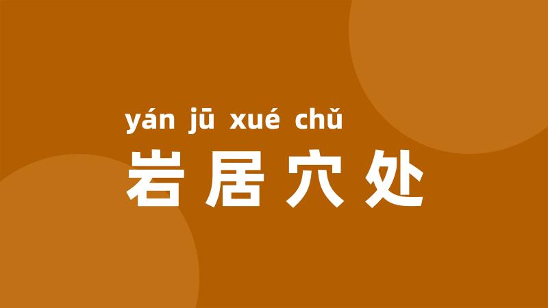 岩居穴处