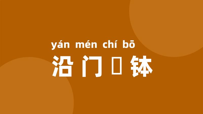 沿门讬钵