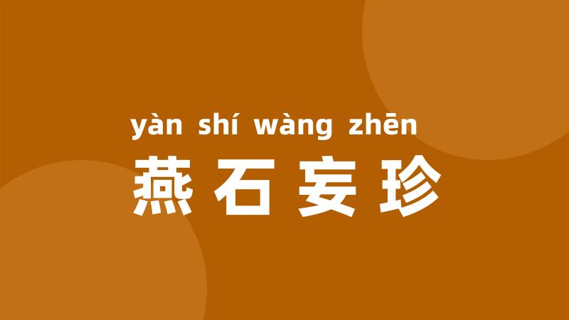燕石妄珍
