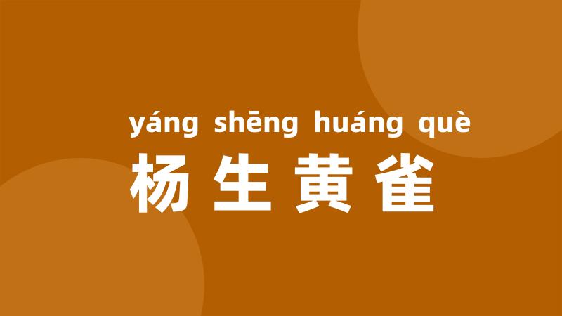 杨生黄雀