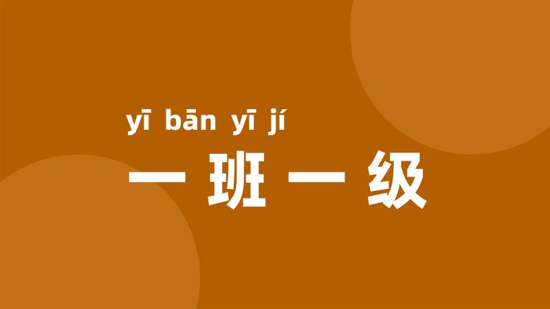 一班一级