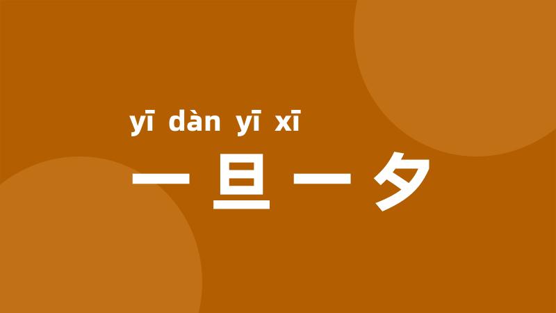 一旦一夕