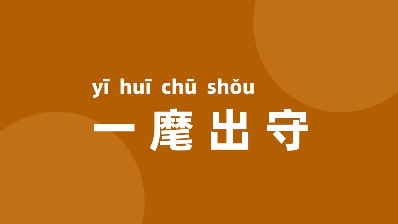一麾出守