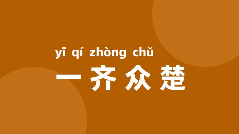 一齐众楚