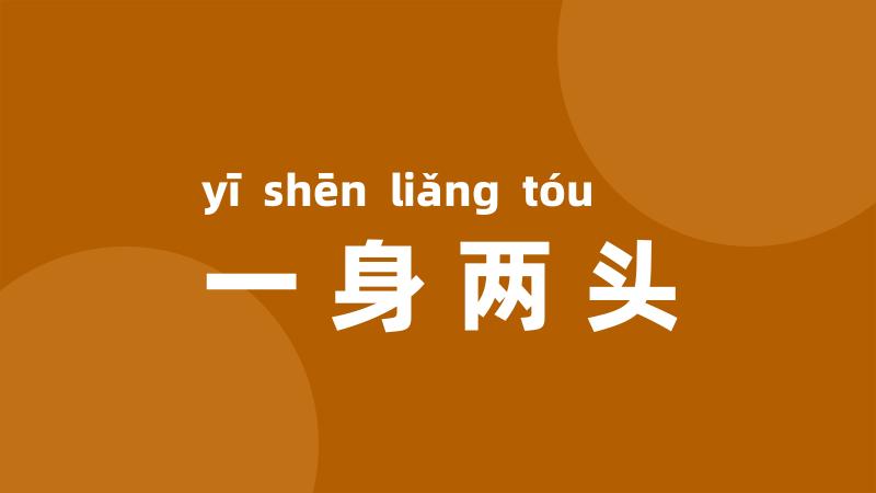 一身两头