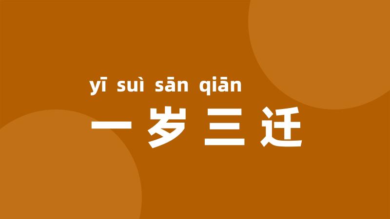 一岁三迁
