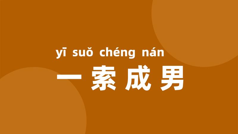 一索成男