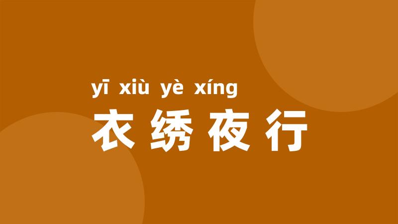 衣绣夜行