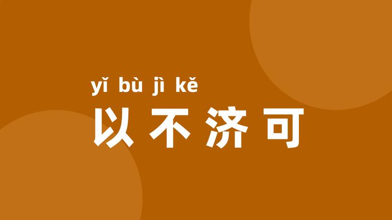 以不济可