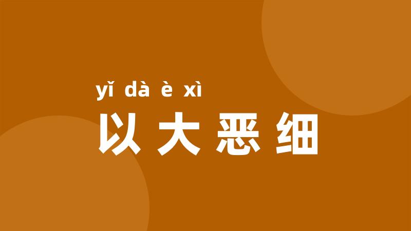 以大恶细