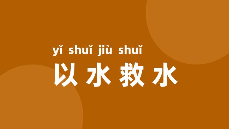 以水救水