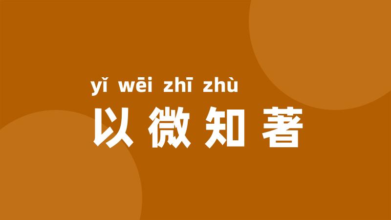 以微知著