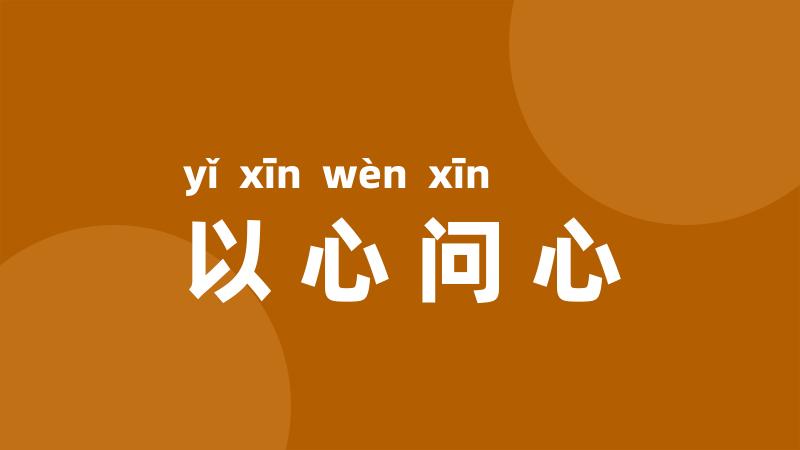 以心问心