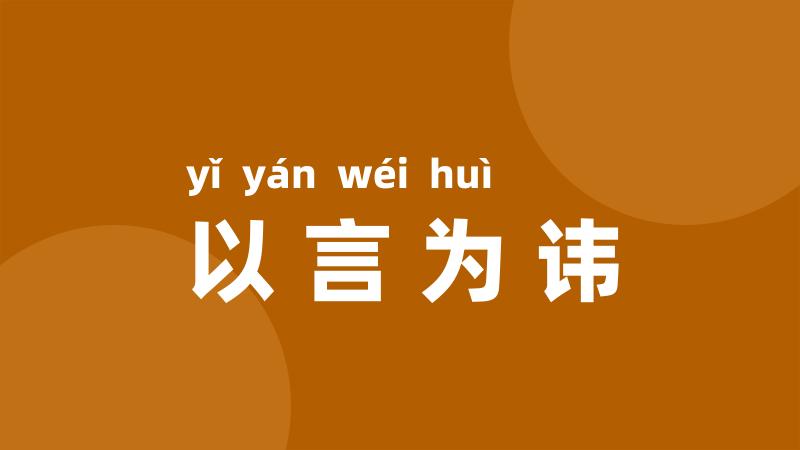 以言为讳