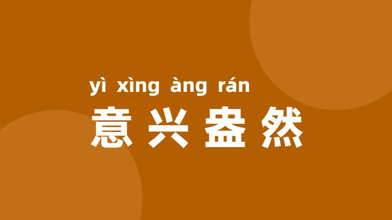 意兴盎然
