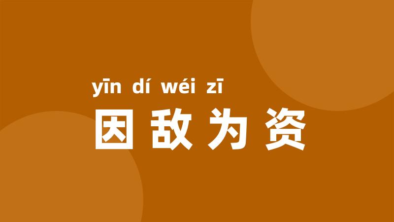 因敌为资
