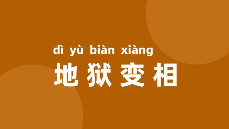 地狱变相