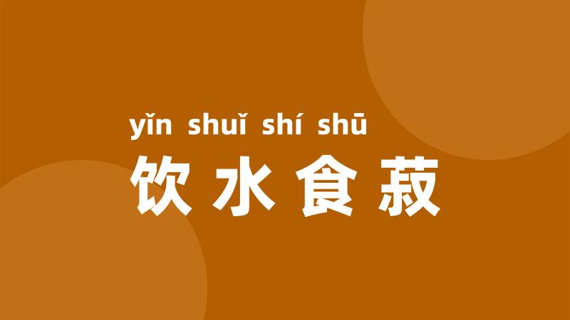 饮水食菽