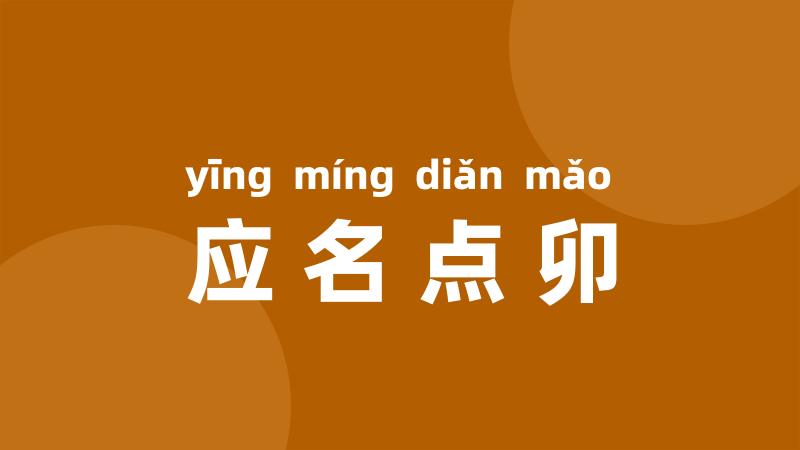 应名点卯
