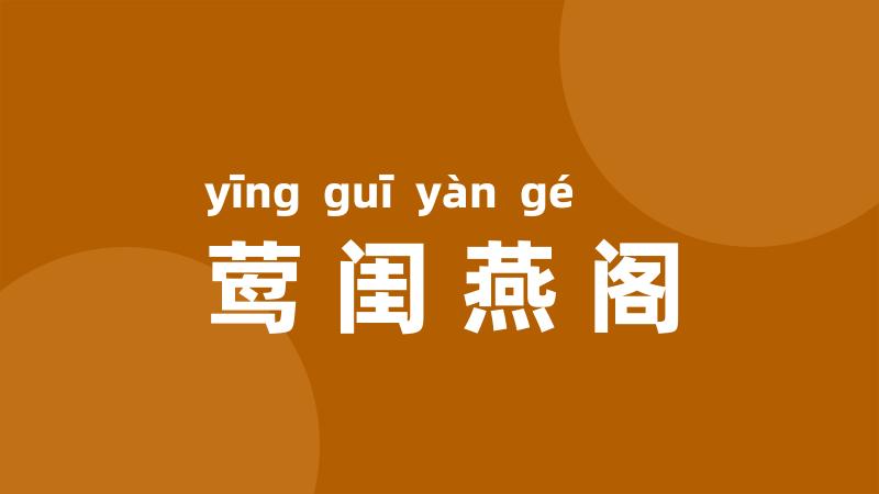 莺闺燕阁