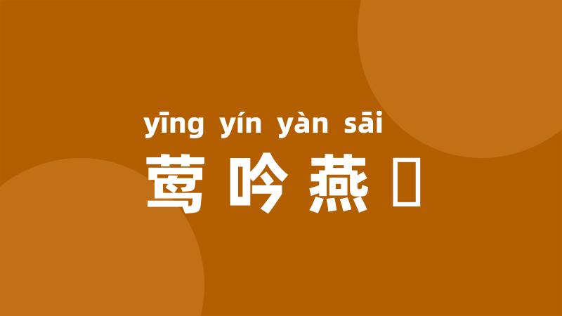 莺吟燕儛