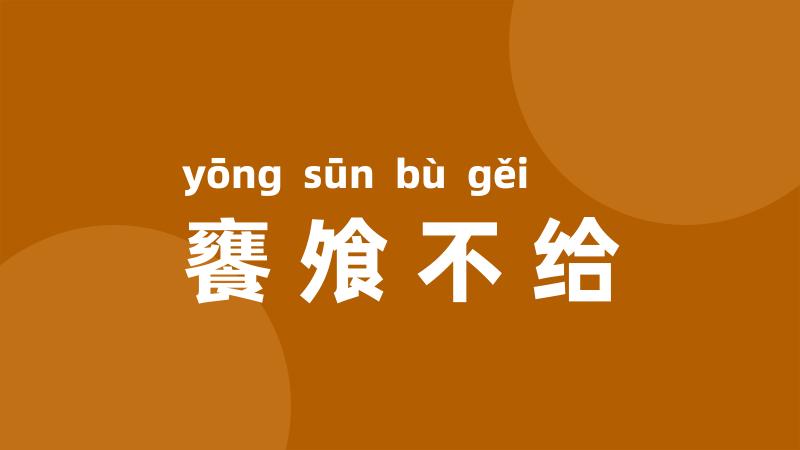 饔飧不给
