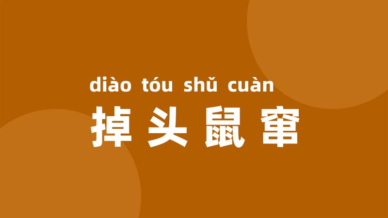 掉头鼠窜