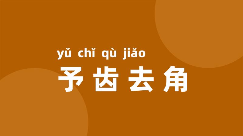 予齿去角