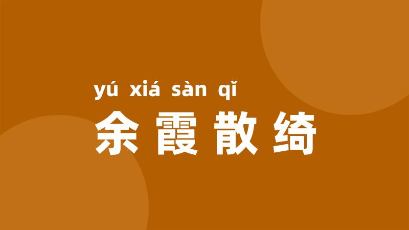 余霞散绮