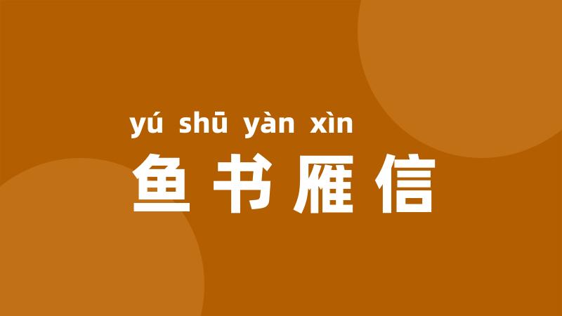 鱼书雁信