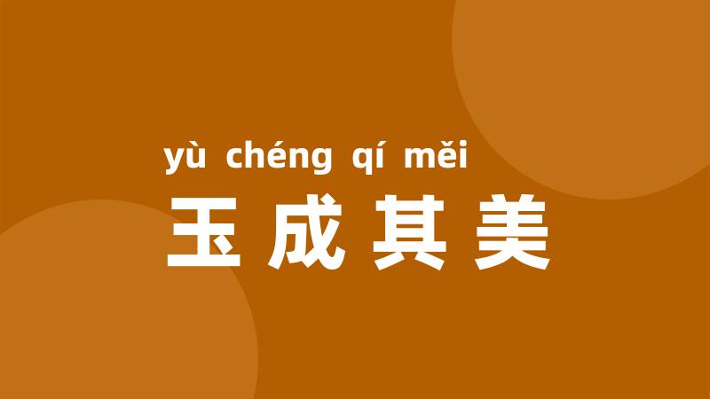 玉成其美