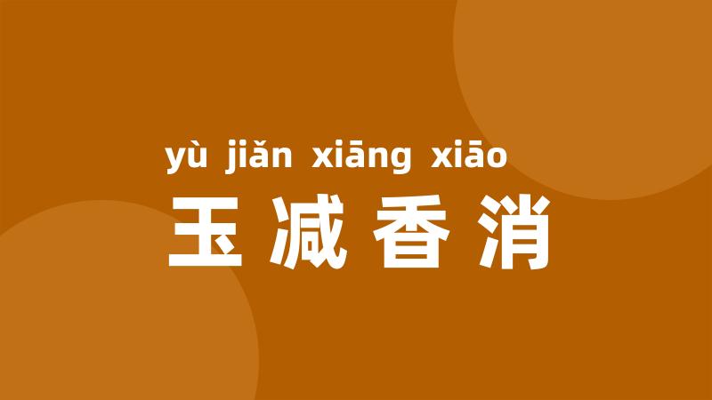 玉减香消