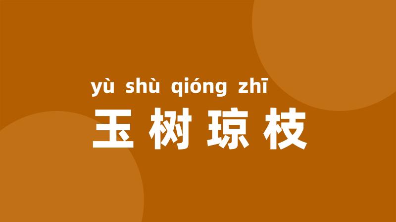 玉树琼枝